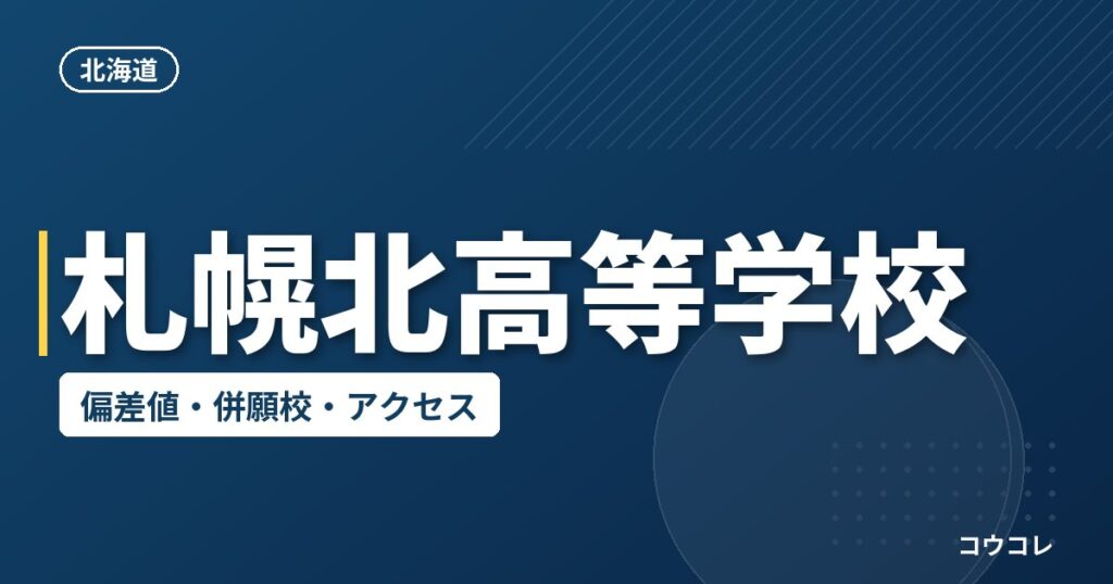 札幌北高等学校の偏差値・併願校・アクセス