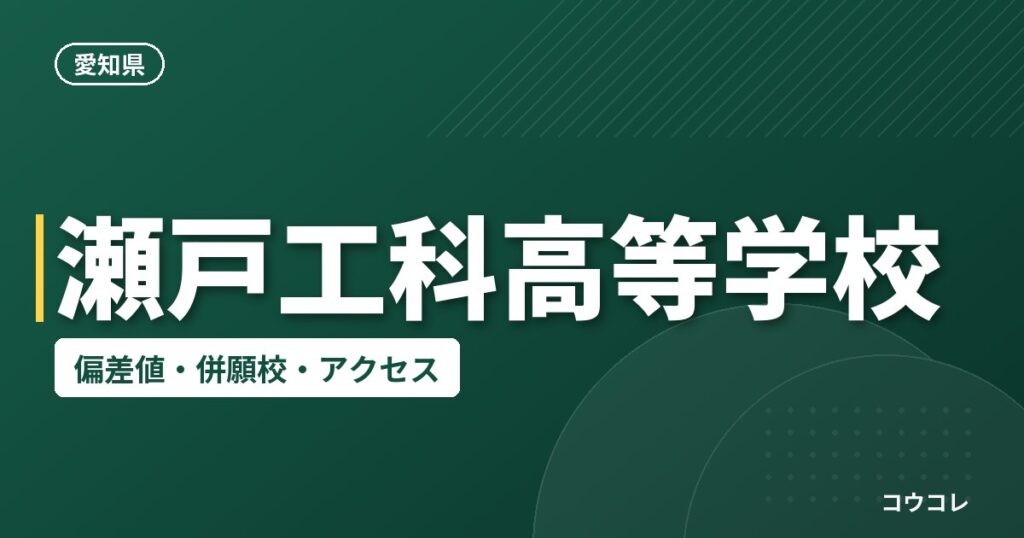 瀬戸工科高等学校の偏差値・併願校・アクセス