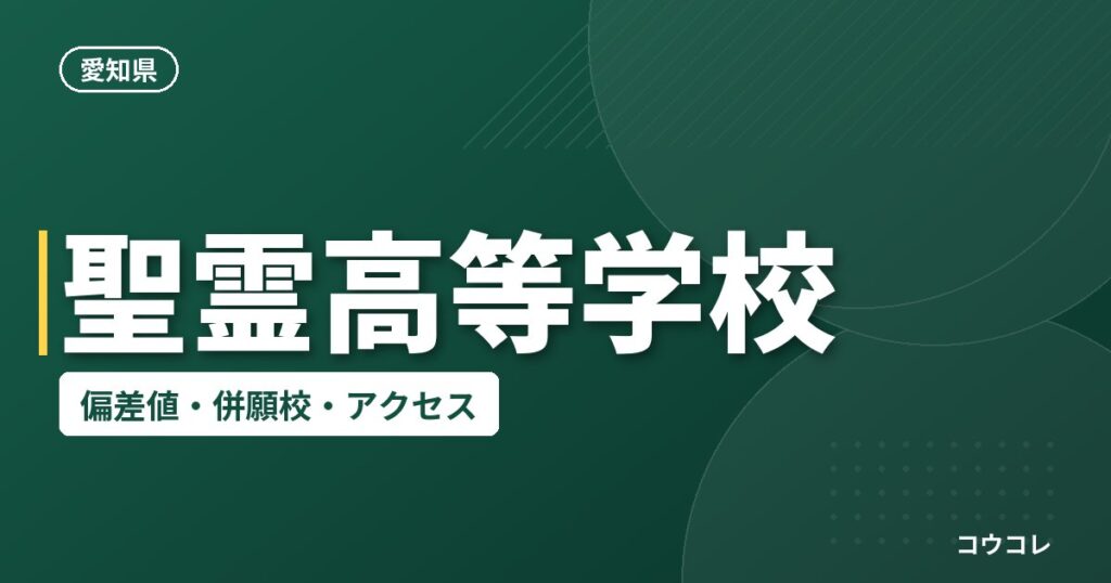 聖霊高等学校の偏差値・併願校・アクセス