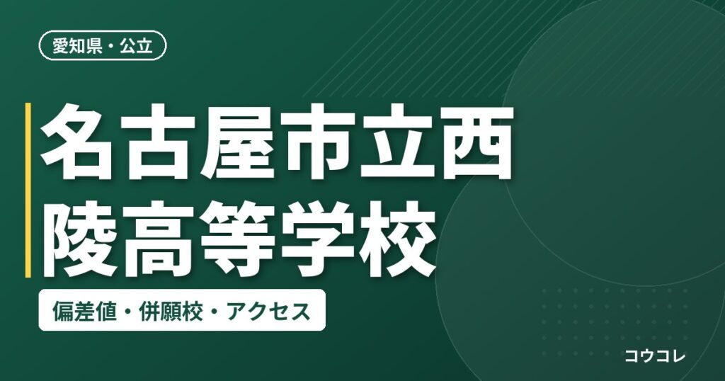 名古屋市立西陵高等学校の偏差値・併願校・アクセス