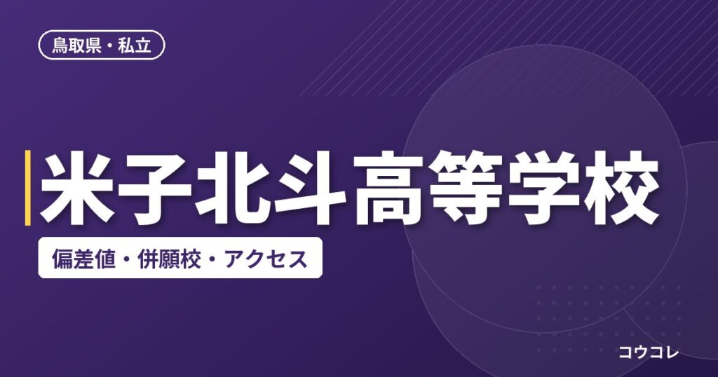 米子北斗高等学校の偏差値・併願校・アクセス