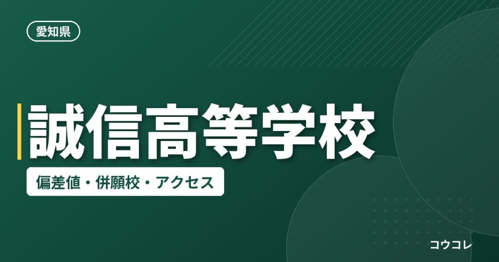 誠信高等学校の偏差値・併願校・アクセス