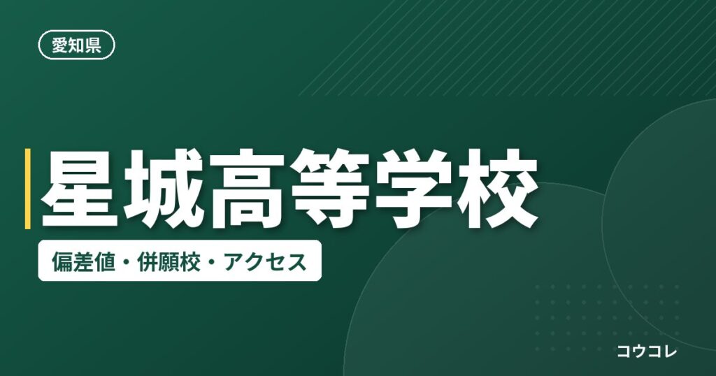 星城高等学校の偏差値・併願校・アクセス