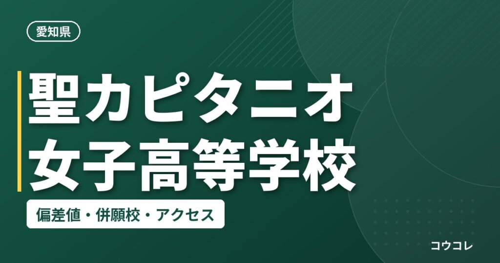 聖カピタニオ女子高等学校の偏差値・併願校・アクセス