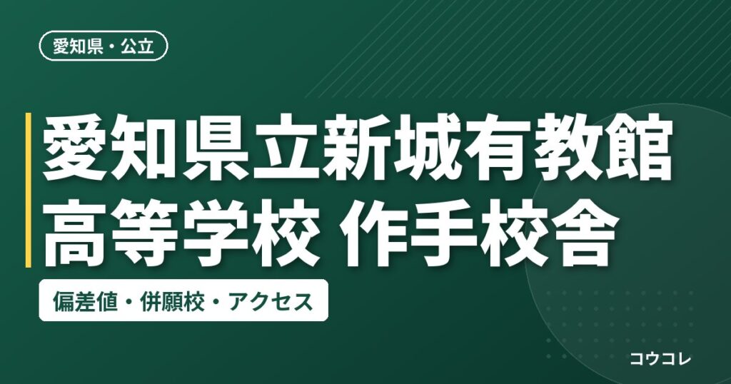 愛知県立新城有教館高等学校 作手校舎の偏差値・併願校・アクセス