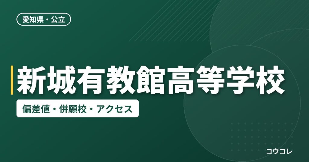 新城有教館高等学校の偏差値・併願校・アクセス