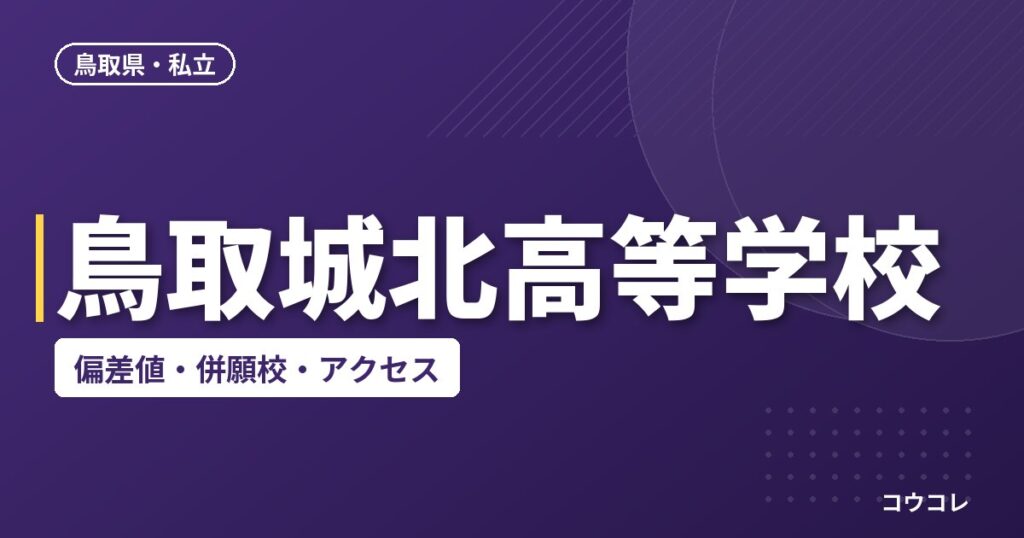 鳥取城北高等学校の偏差値・併願校・アクセス