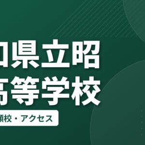 愛知県立昭和高等学校の偏差値・併願校・アクセス