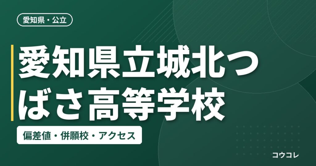 愛知県立城北つばさ高等学校の偏差値・併願校・アクセス