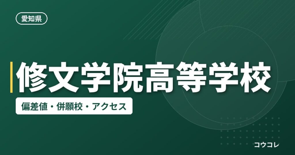 修文学院高等学校の偏差値・併願校・アクセス