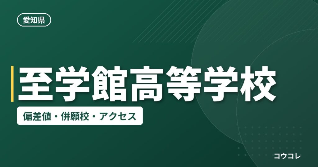 至学館高等学校の偏差値・併願校・アクセス