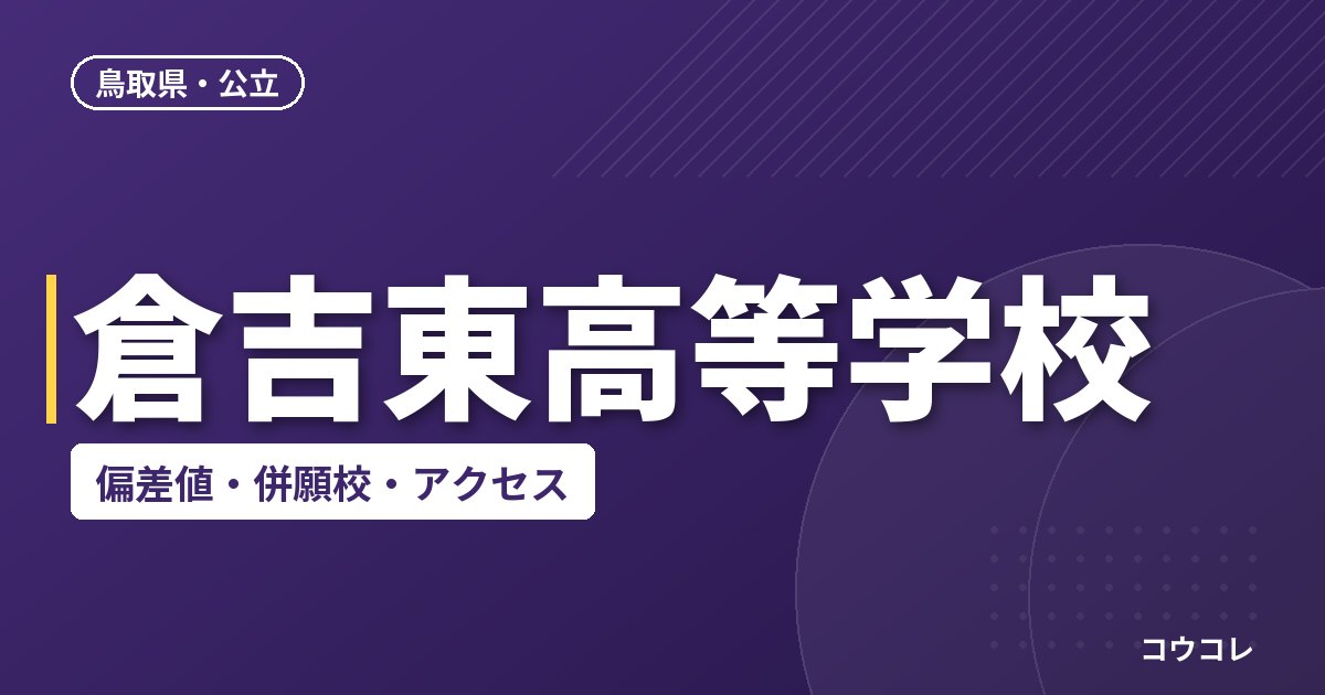 倉吉東高等学校の偏差値・併願校・アクセス
