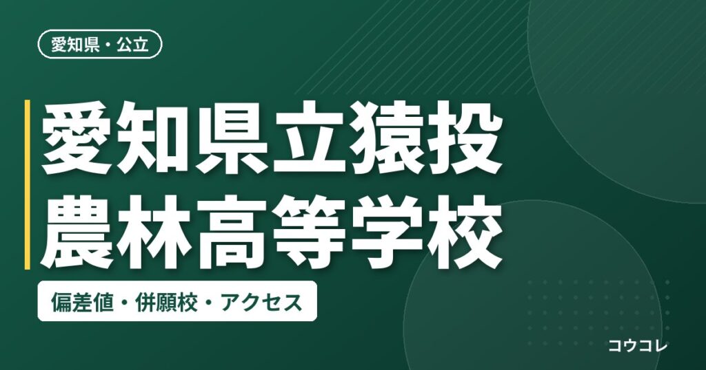 愛知県立猿投農林高等学校の偏差値・併願校・アクセス