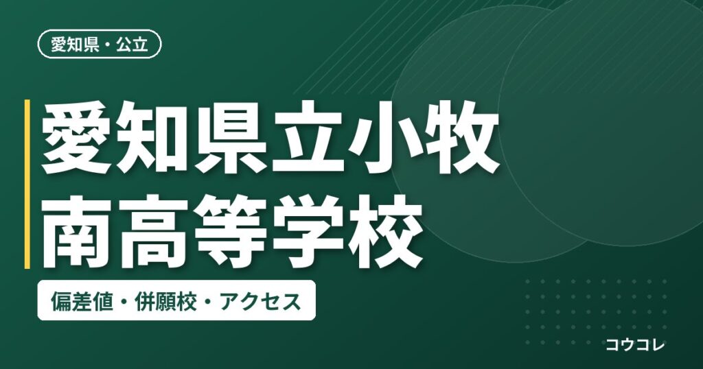愛知県立小牧南高等学校の偏差値・併願校・アクセス