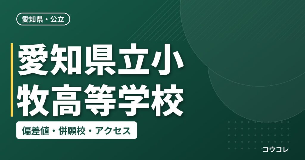 愛知県立小牧高等学校の偏差値・併願校・アクセス