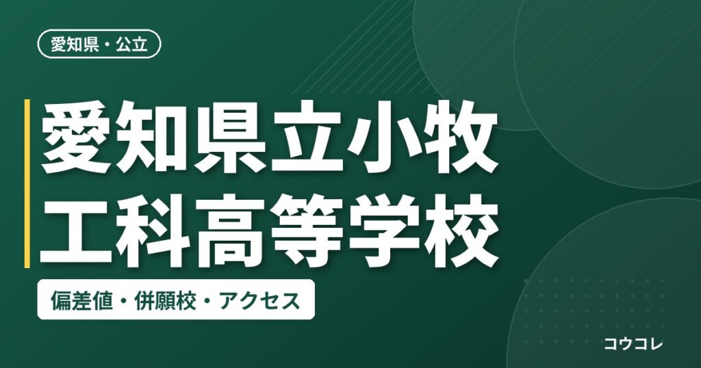 愛知県立小牧工科高等学校の偏差値・併願校・アクセス