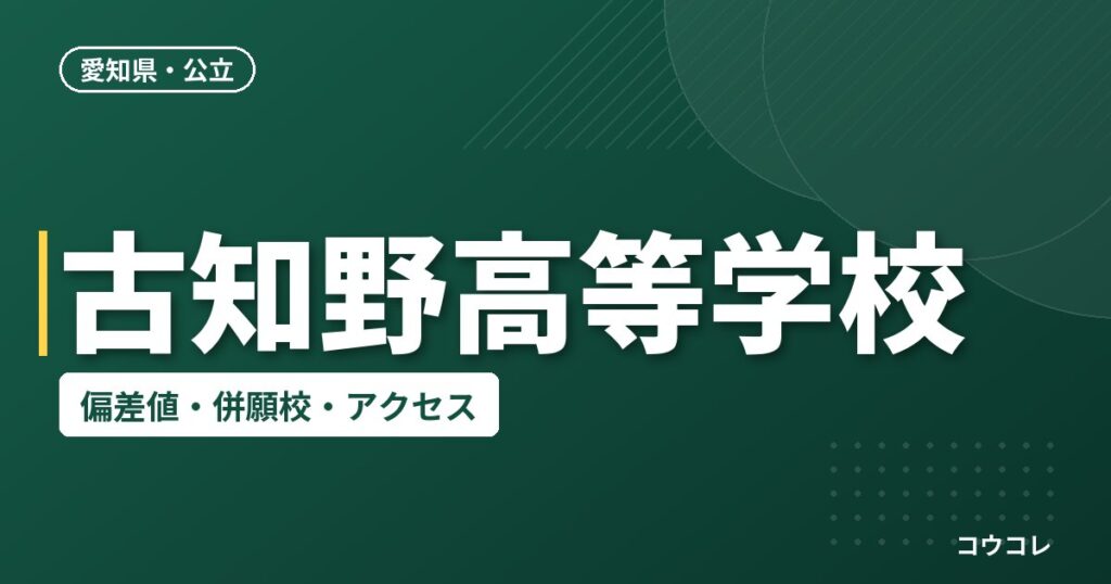 古知野高等学校の偏差値・併願校・アクセス
