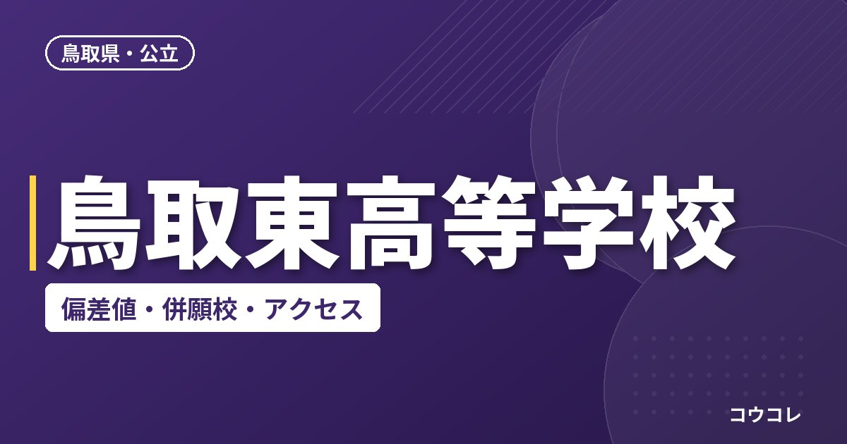 鳥取東高等学校の偏差値・併願校・アクセス