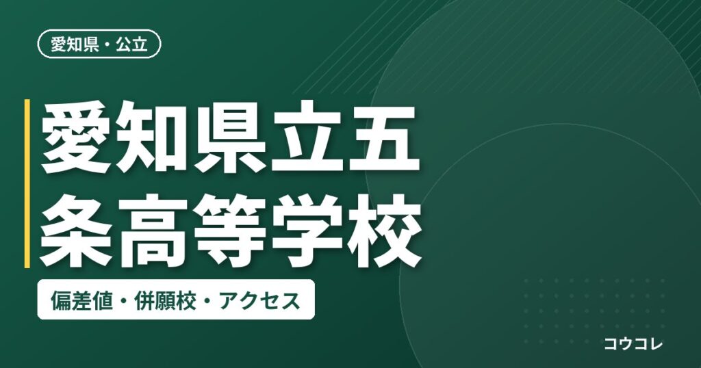 愛知県立五条高等学校の偏差値・併願校・アクセス