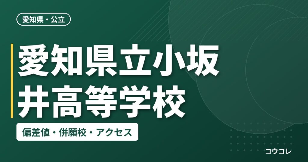愛知県立小坂井高等学校の偏差値・併願校・アクセス