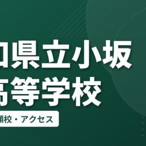 愛知県立小坂井高等学校の偏差値・併願校・アクセス