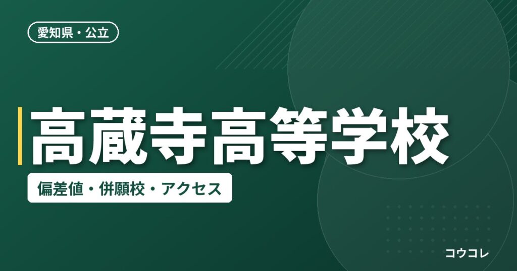 高蔵寺高等学校の偏差値・併願校・アクセス