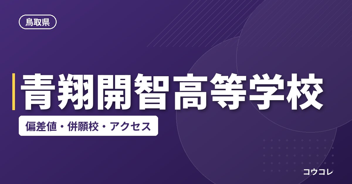 青翔開智高等学校の偏差値・併願校・アクセス