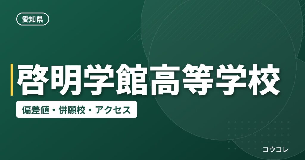 啓明学館高等学校の偏差値・併願校・アクセス