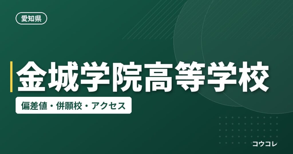 金城学院高等学校の偏差値・併願校・アクセス