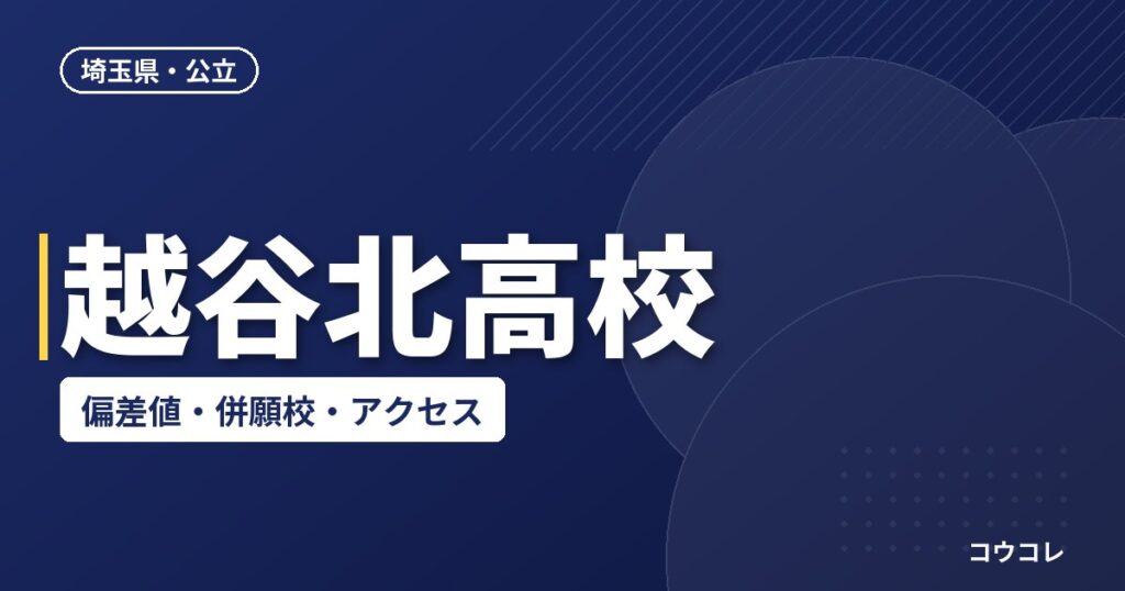 越谷北高校の偏差値・併願校・アクセス(2026-2027)