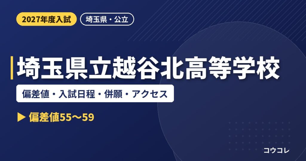 埼玉県立越谷北高等学校の偏差値・入試日程・併願・アクセス｜2027年度入試