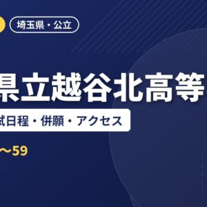 埼玉県立越谷北高等学校の偏差値・入試日程・併願・アクセス｜2027年度入試