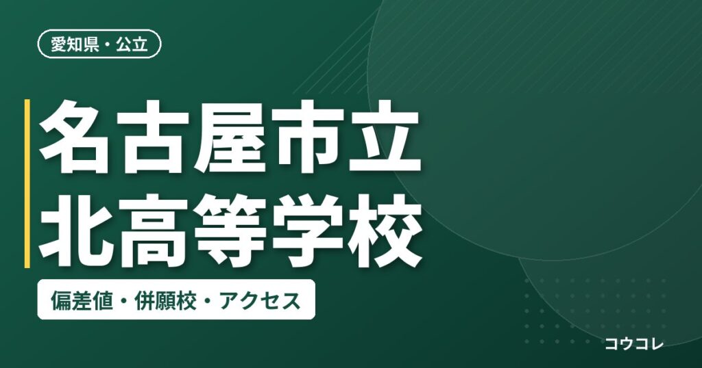 名古屋市立北高等学校の偏差値・併願校・アクセス