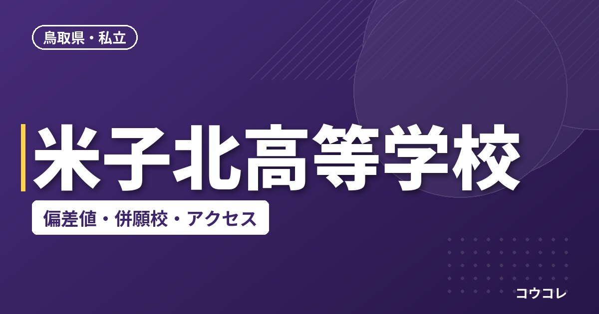 米子北高等学校の偏差値・併願校・アクセス