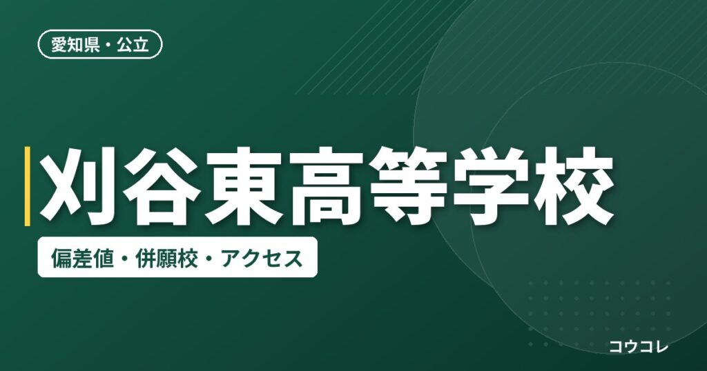 刈谷東高等学校の偏差値・併願校・アクセス