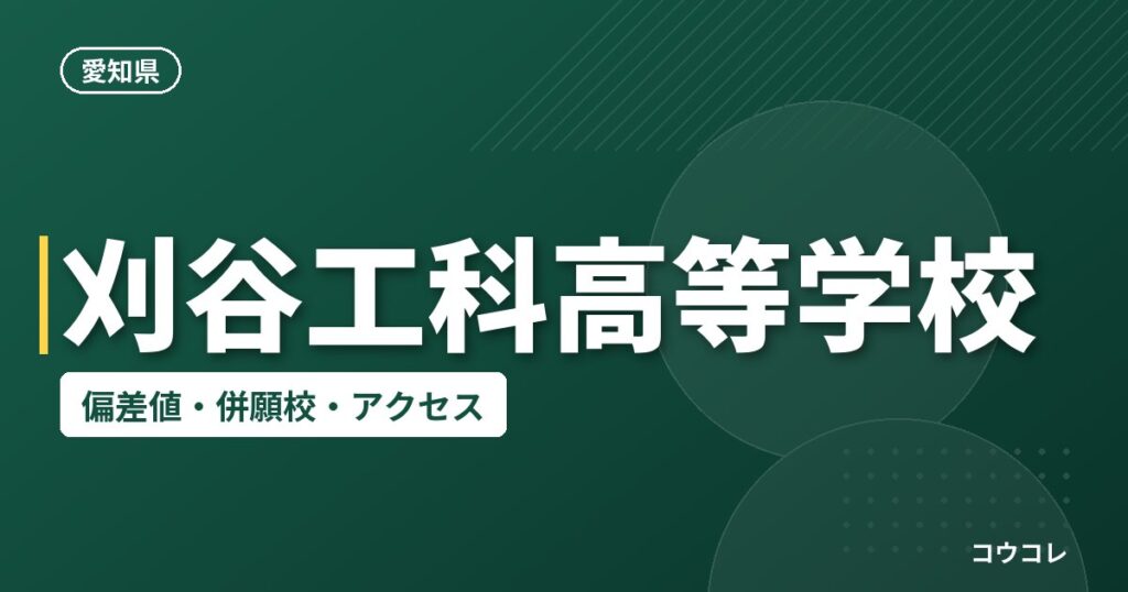 刈谷工科高等学校の偏差値・併願校・アクセス