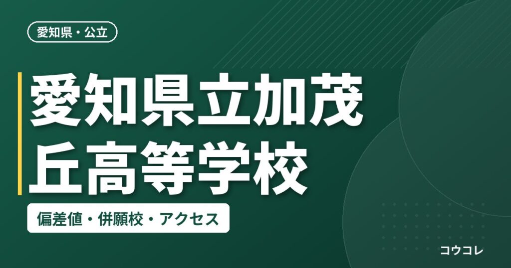 愛知県立加茂丘高等学校の偏差値・併願校・アクセス