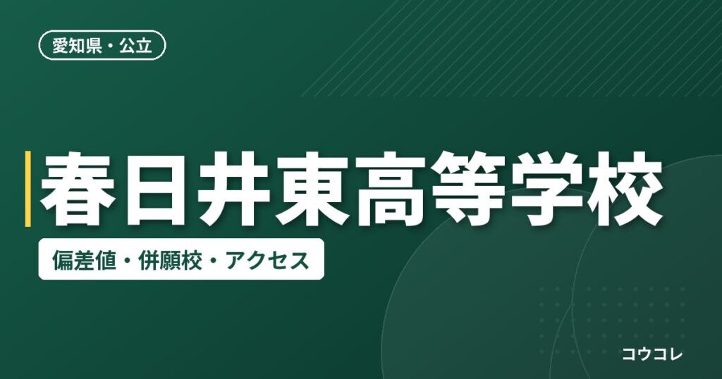 春日井東高等学校の偏差値・併願校・アクセス