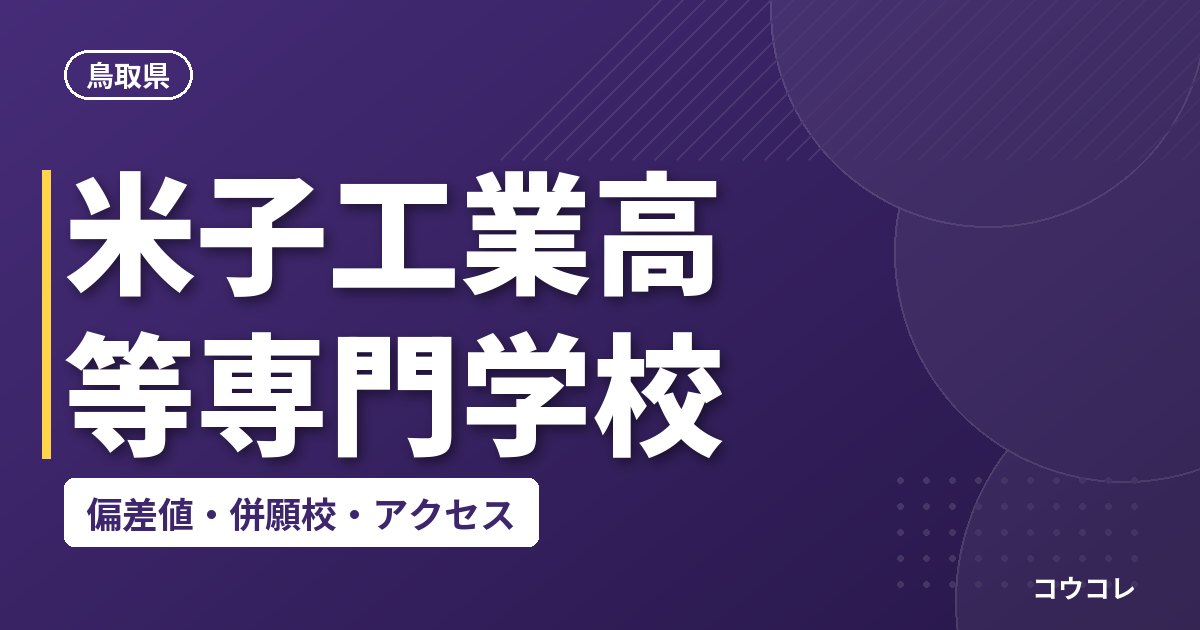 米子工業高等専門学校の偏差値・併願校・アクセス