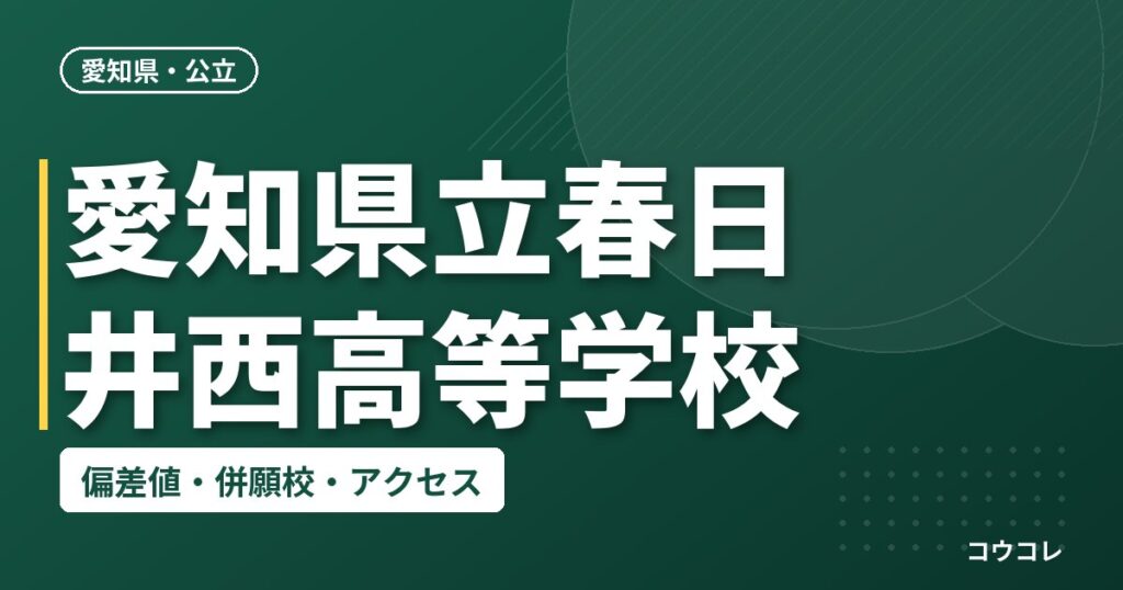 愛知県立春日井西高等学校の偏差値・併願校・アクセス
