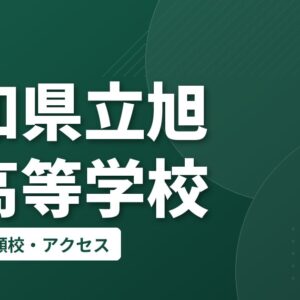 愛知県立旭丘高等学校の偏差値・併願校・アクセス