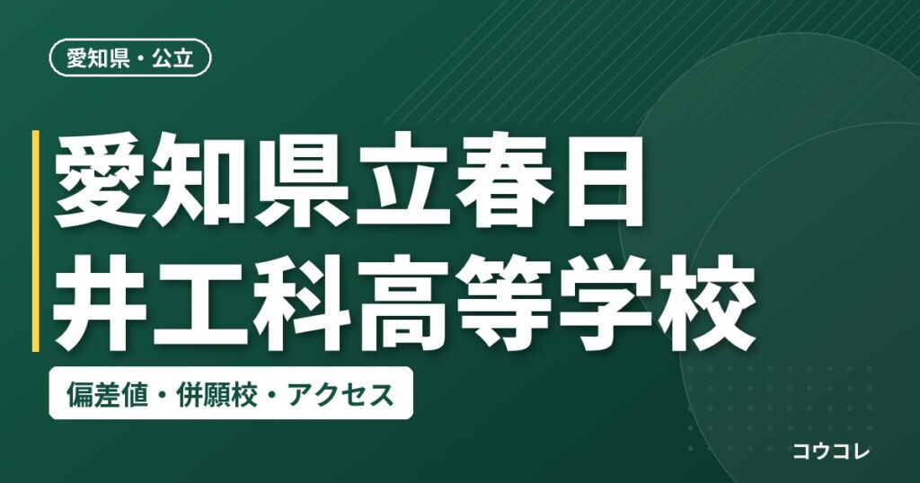 愛知県立春日井工科高等学校の偏差値・併願校・アクセス