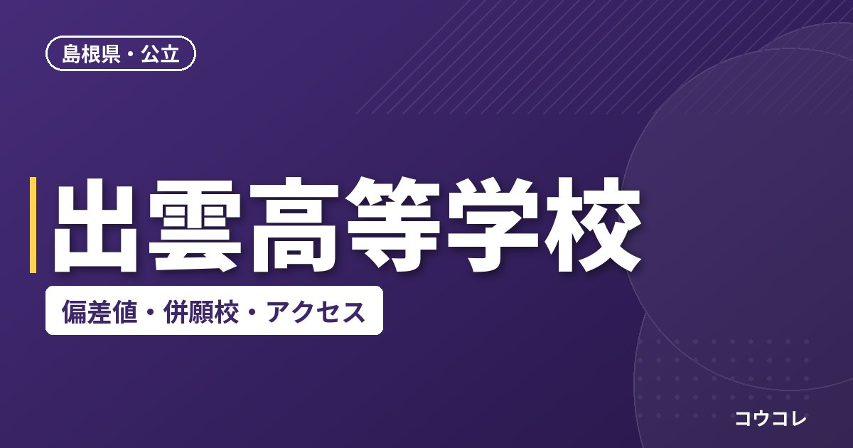 出雲高等学校の偏差値・併願校・アクセス