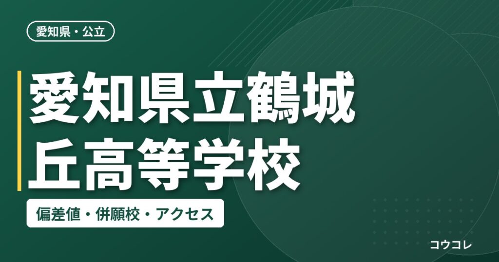 愛知県立鶴城丘高等学校の偏差値・併願校・アクセス