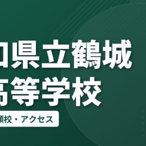 愛知県立鶴城丘高等学校の偏差値・併願校・アクセス