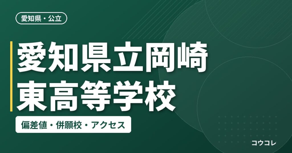 愛知県立岡崎東高等学校の偏差値・併願校・アクセス