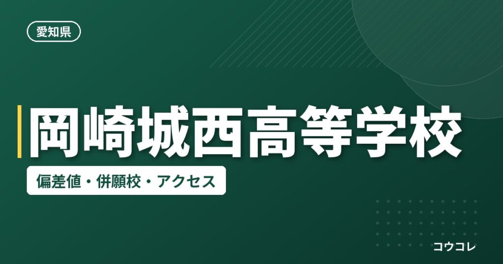 岡崎城西高等学校の偏差値・併願校・アクセス