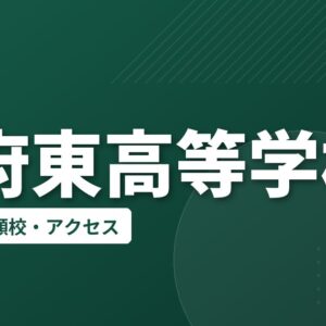 大府東高等学校の偏差値・併願校・アクセス