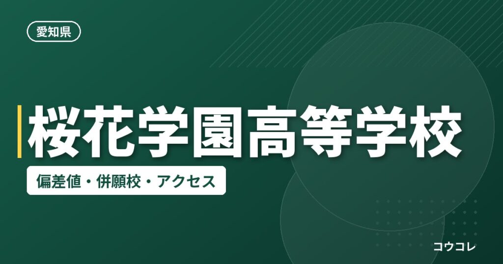 桜花学園高等学校の偏差値・併願校・アクセス