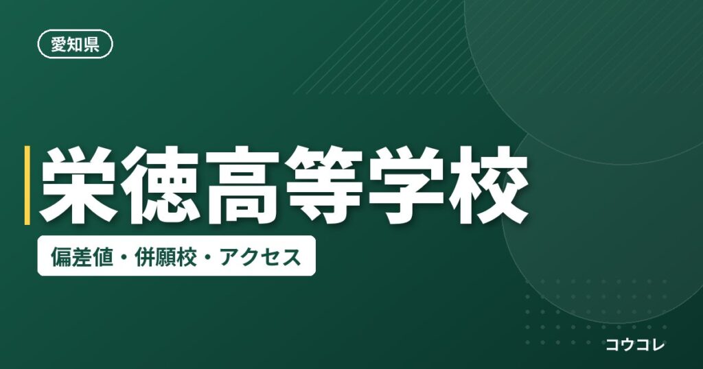 栄徳高等学校の偏差値・併願校・アクセス
